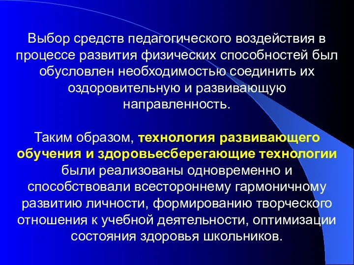 Выбор средств педагогического воздействия в процессе развития физических способностей был обусловлен необходимостью соединить