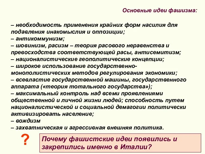 – необходимость применения крайних форм насилия для подавления инакомыслия и