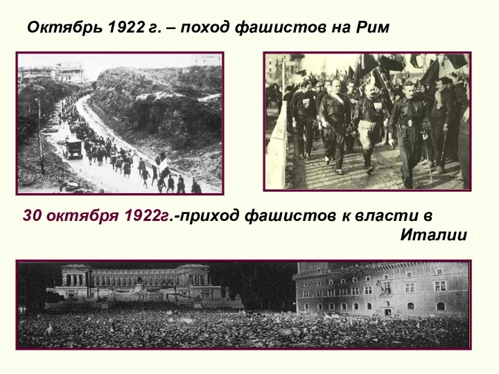 Октябрь 1922 г. – поход фашистов на Рим 30 октября 1922г.-приход фашистов к власти в Италии