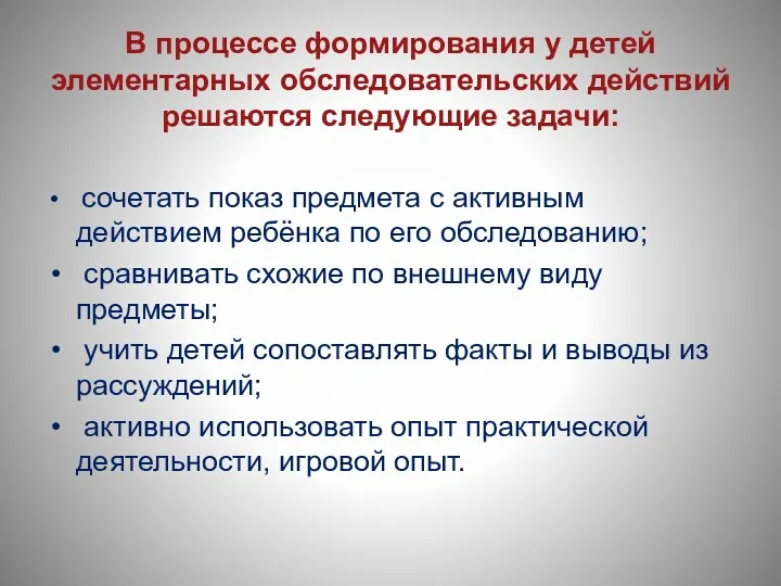 В процессе формирования у детей элементарных обследовательских действий решаются следующие