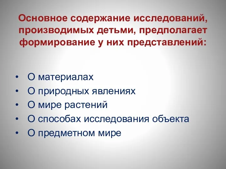 Основное содержание исследований, производимых детьми, предполагает формирование у них представлений: