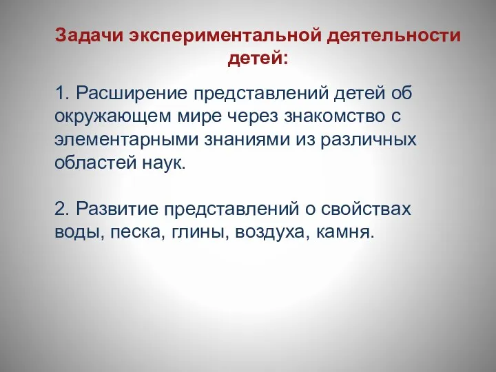 Задачи экспериментальной деятельности детей: 1. Расширение представлений детей об окружающем