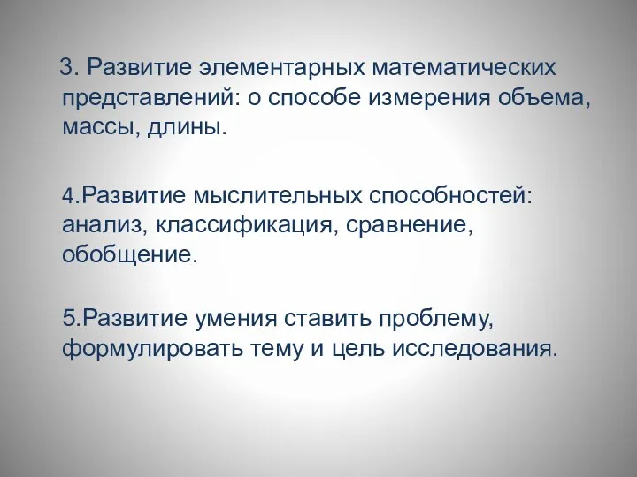 3. Развитие элементарных математических представлений: о способе измерения объема, массы,