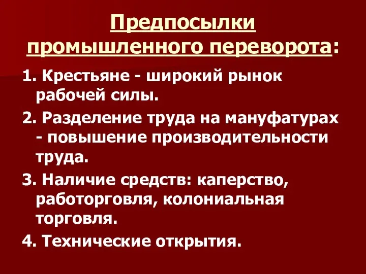 Предпосылки промышленного переворота: 1. Крестьяне - широкий рынок рабочей силы.