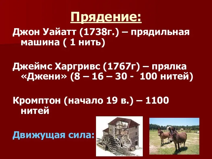 Прядение: Джон Уайатт (1738г.) – прядильная машина ( 1 нить)