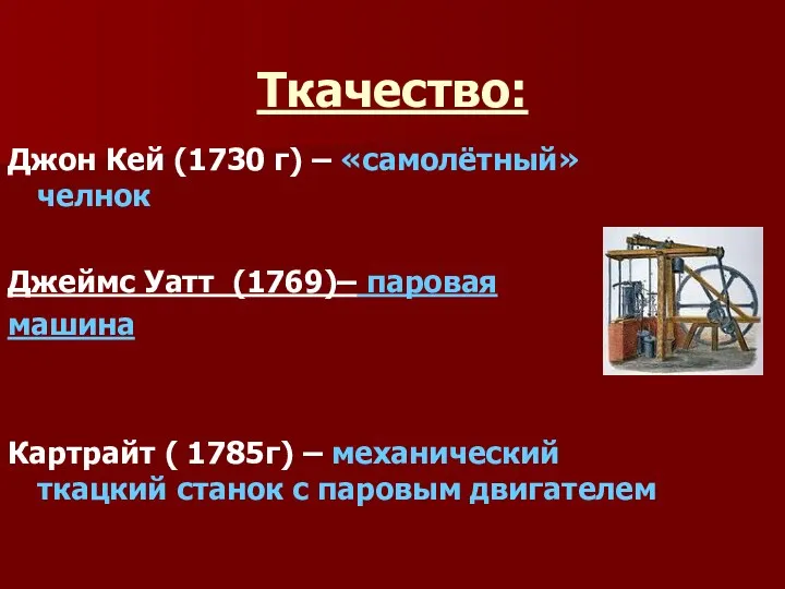 Ткачество: Джон Кей (1730 г) – «самолётный» челнок Джеймс Уатт