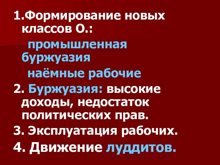 1.Формирование новых классов О.: промышленная буржуазия наёмные рабочие 2. Буржуазия: