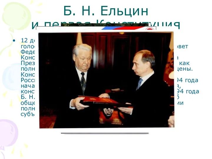 Б. Н. Ельцин и первая Конституция 12 декабря 1993 года состоялось всенародное голосование