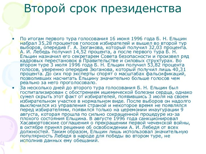 Второй срок президенства По итогам первого тура голосования 16 июня 1996 года Б.