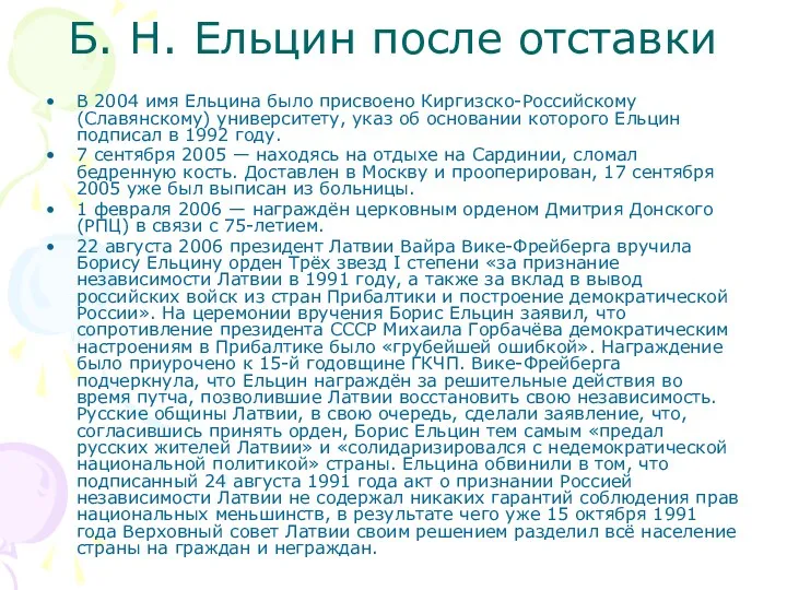 Б. Н. Ельцин после отставки В 2004 имя Ельцина было присвоено Киргизско-Российскому (Славянскому)