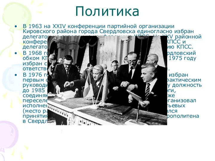 Политика В 1963 на XXIV конференции партийной организации Кировского района города Свердловска единогласно