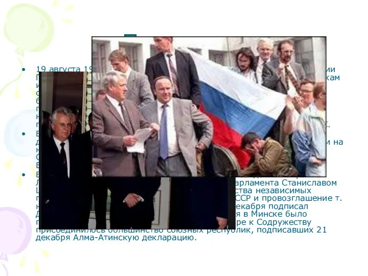 Президент 19 августа 1991 года, после объявления о создании ГКЧП и изоляции Горбачёва