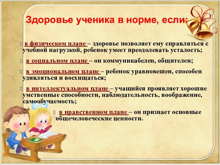 Здоровье ученика в норме, если: в физическом плане – здоровье