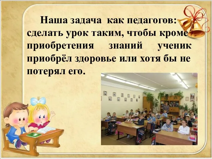 Наша задача как педагогов: сделать урок таким, чтобы кроме приобретения