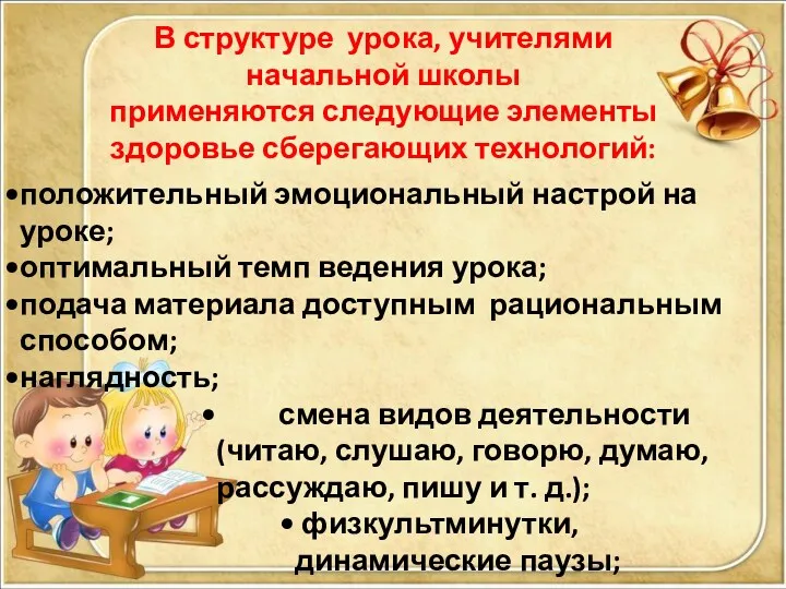 В структуре урока, учителями начальной школы применяются следующие элементы здоровье