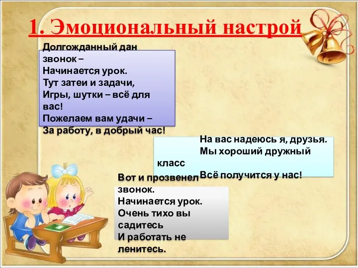 1. Эмоциональный настрой Долгожданный дан звонок – Начинается урок. Тут