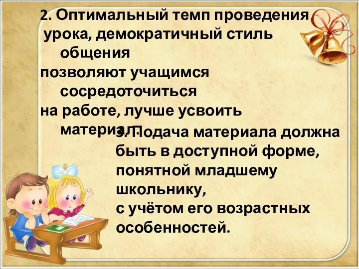 2. Оптимальный темп проведения урока, демократичный стиль общения позволяют учащимся