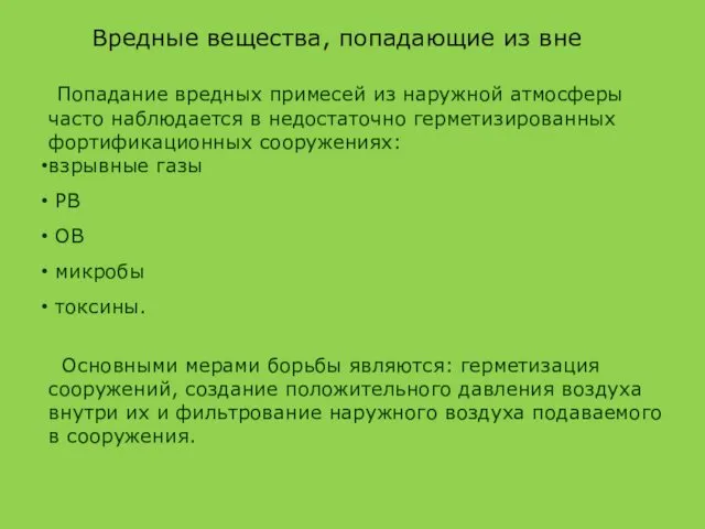 Вредные вещества, попадающие из вне Попадание вредных примесей из наружной