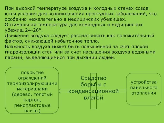 При высокой температуре воздуха и холодных стенах созда­ются условия для