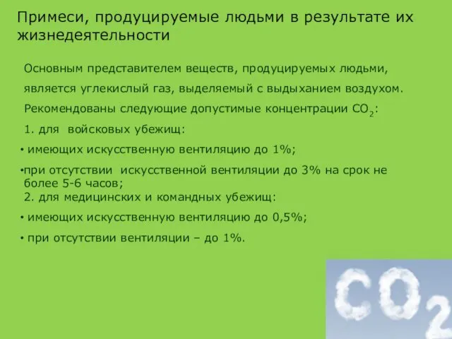 Примеси, продуцируемые людьми в результате их жизнедеятельности Основным представителем веществ,