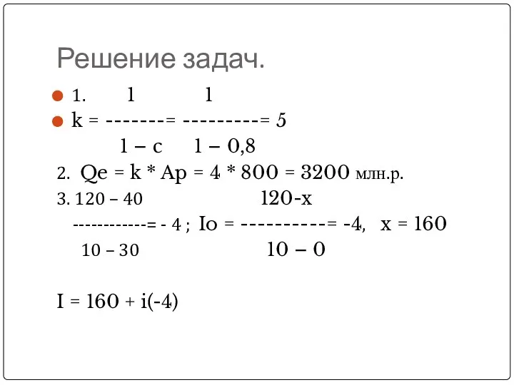 Решение задач. 1. 1 1 k = -------= ---------= 5