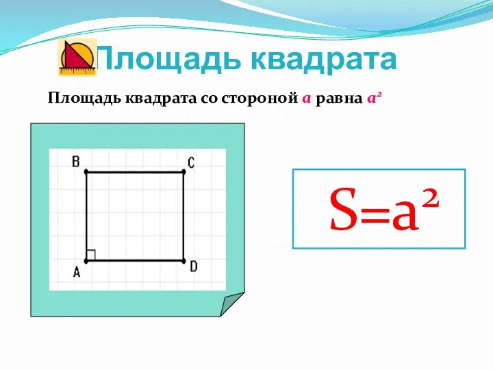 Площадь квадрата Площадь квадрата со стороной а равна а2 S=a2