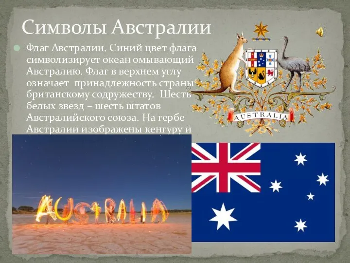Флаг Австралии. Синий цвет флага символизирует океан омывающий Австралию. Флаг
