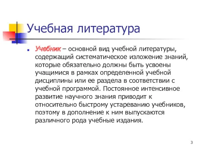 Учебная литература Учебник – основной вид учебной литературы, содержащий систематическое