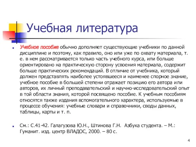 Учебная литература Учебное пособие обычно дополняет существующие учебники по данной