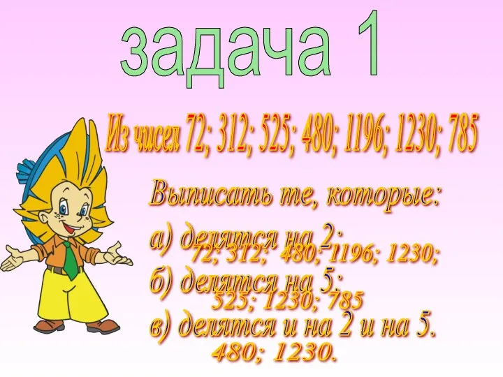 задача 1 Из чисел 72; 312; 525; 480; 1196; 1230;