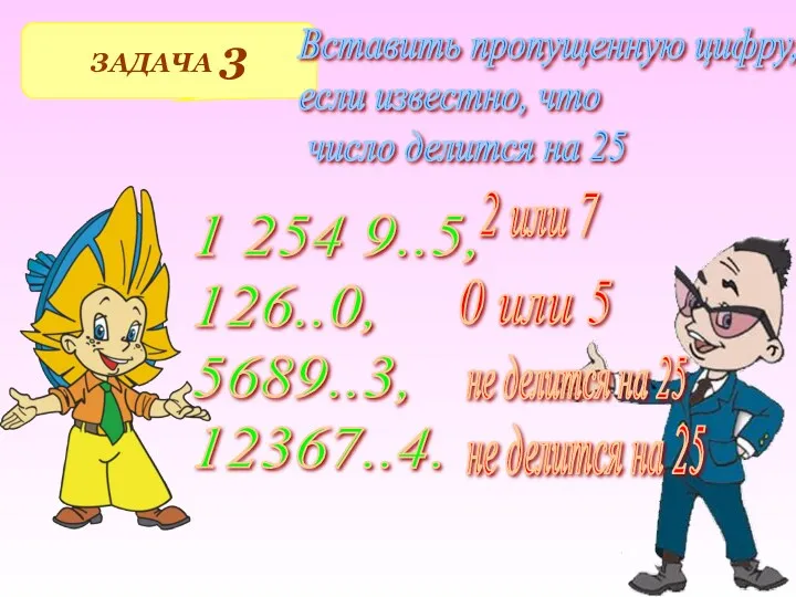 ЗАДАЧА 3 Вставить пропущенную цифру, если известно, что число делится