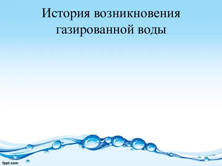 История возникновения газированной воды