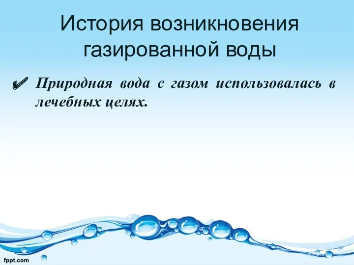 История возникновения газированной воды Природная вода с газом использовалась в лечебных целях.