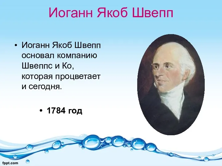 Иоганн Якоб Швепп Иоганн Якоб Швепп основал компанию Швеппс и