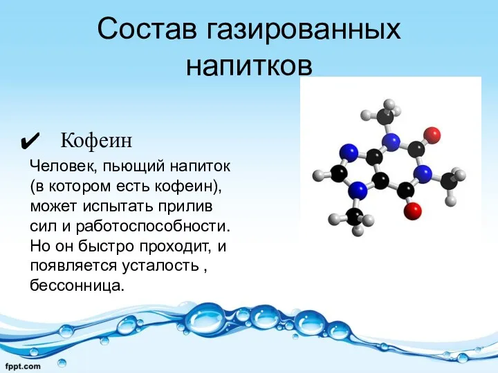 Состав газированных напитков Кофеин Человек, пьющий напиток (в котором есть