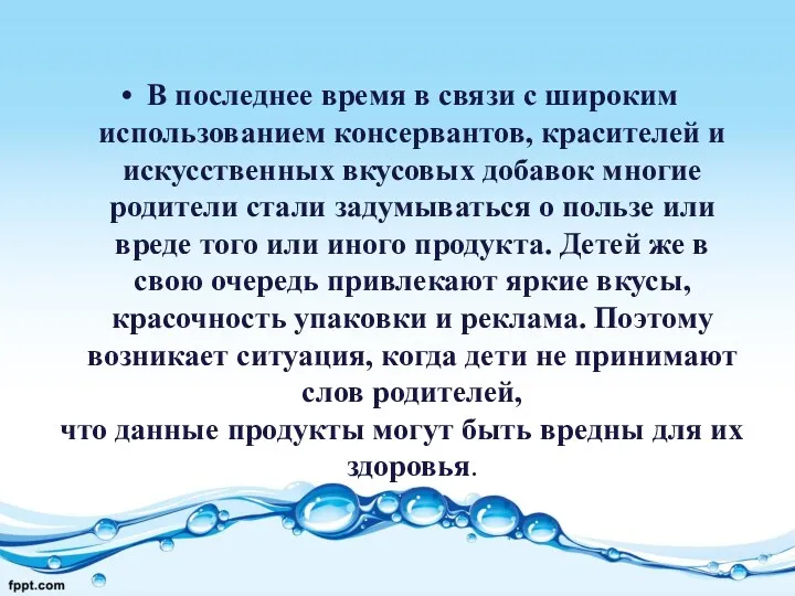 В последнее время в связи с широким использованием консервантов, красителей