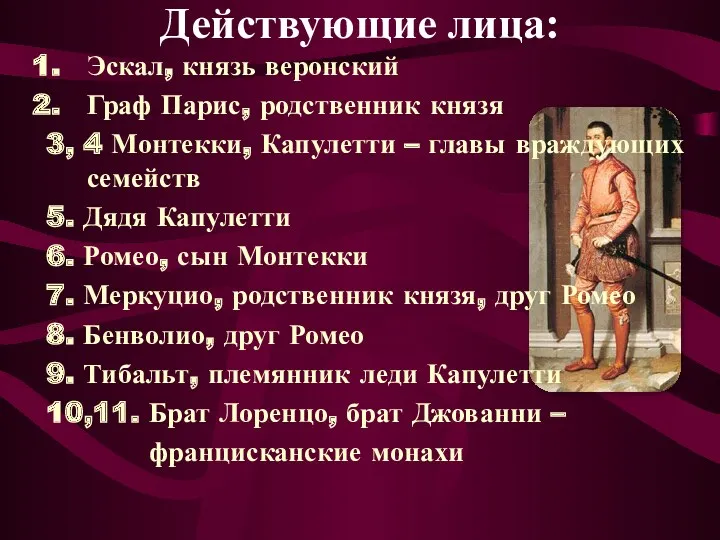 Действующие лица: Эскал, князь веронский Граф Парис, родственник князя 3,