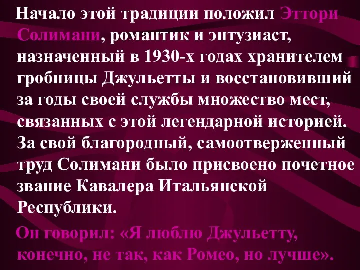 Начало этой традиции положил Эттори Солимани, романтик и энтузиаст, назначенный