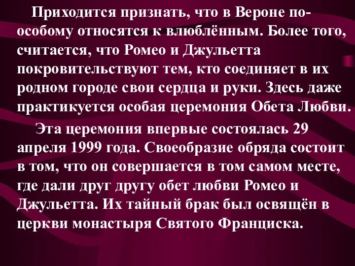 Приходится признать, что в Вероне по-особому относятся к влюблённым. Более