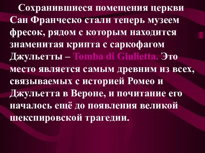 Сохранившиеся помещения церкви Сан Франческо стали теперь музеем фресок, рядом