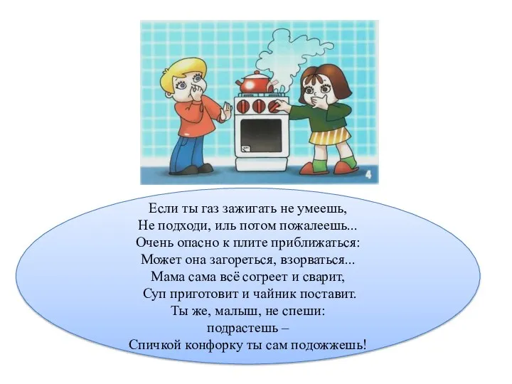 Если ты газ зажигать не умеешь, Не подходи, иль потом