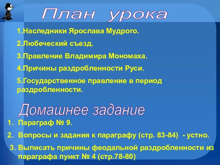 Домашнее задание План урока 1.Наследники Ярослава Мудрого. 2.Любеческий съезд. 3.Правление