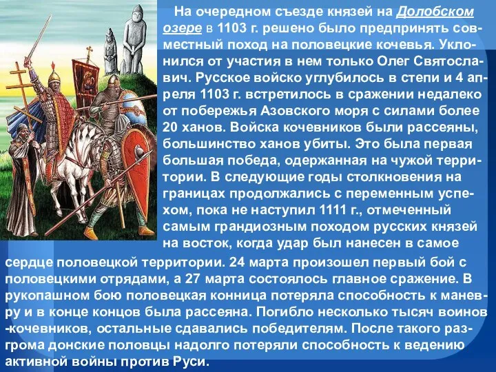 На очередном съезде князей на Долобском озере в 1103 г.