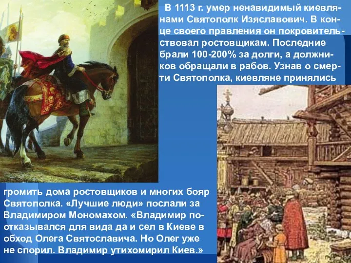 В 1113 г. умер ненавидимый киевля-нами Святополк Изяславович. В кон-це