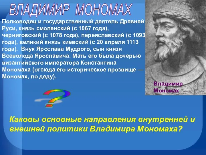 Владимир Мономах Полководец и государственный деятель Древней Руси, князь смоленский (с 1067 года),