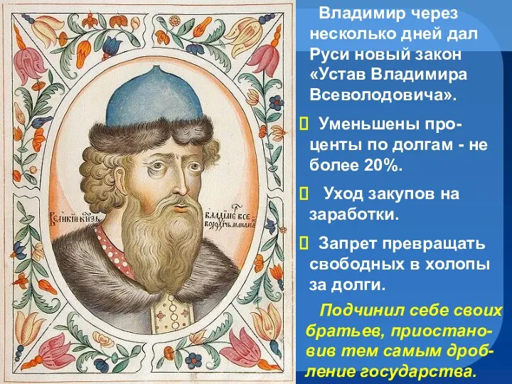 Владимир через несколько дней дал Руси новый закон «Устав Владимира Всеволодовича». Уменьшены про-центы