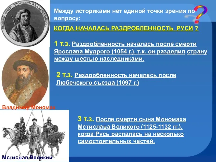 ? Между историками нет единой точки зрения по вопросу: КОГДА НАЧАЛАСЬ РАЗДРОБЛЕННОСТЬ РУСИ