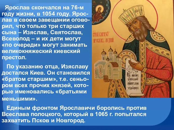 Ярослав скончался на 76-м году жизни, в 1054 году. Ярос-лав в своем завещании