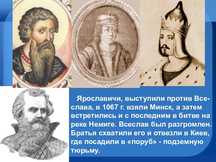 Ярославичи, выступили против Все-слава, в 1067 г. взяли Минск, а
