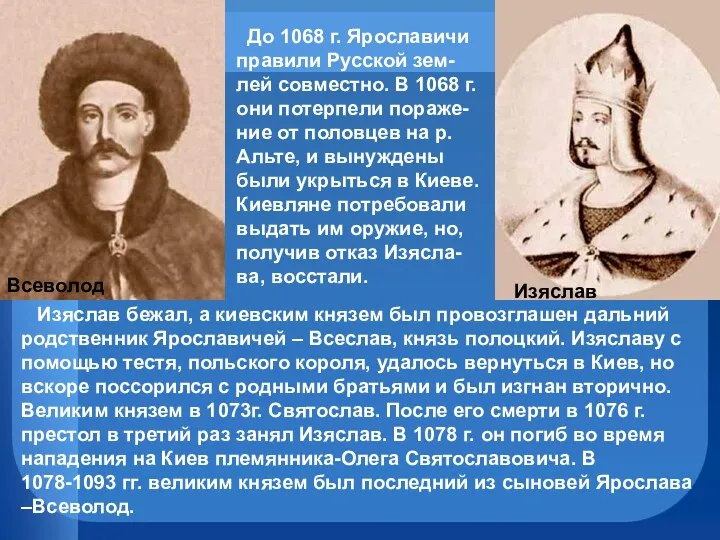 Всеволод Изяслав До 1068 г. Ярославичи правили Русской зем-лей совместно. В 1068 г.